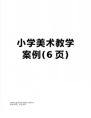 小学美术教学案例