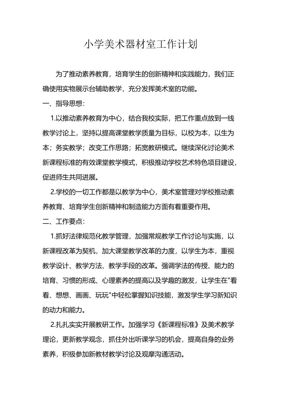 小学美术器材室工作计划_第2页
