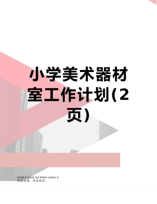 小学美术器材室工作计划