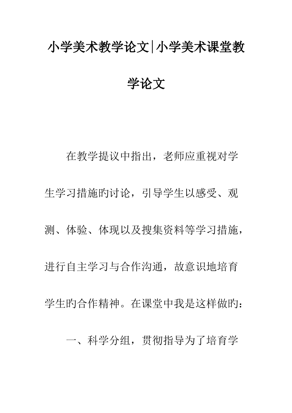 小学美术教学论文小学美术课堂教学论文_第1页