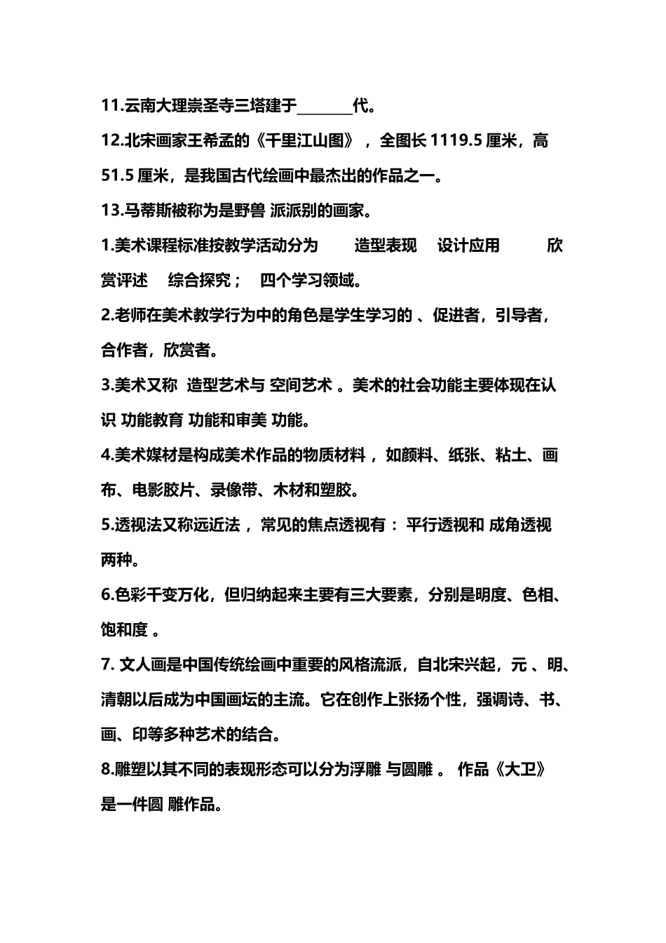 小学美术教师招聘考试专业知识_第3页