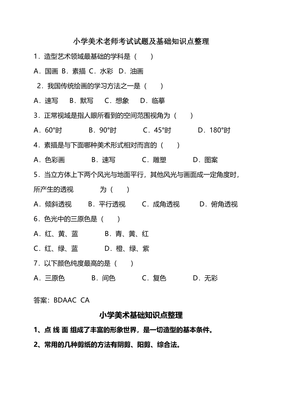 小学美术教师考试试题及基础知识点整理_第2页
