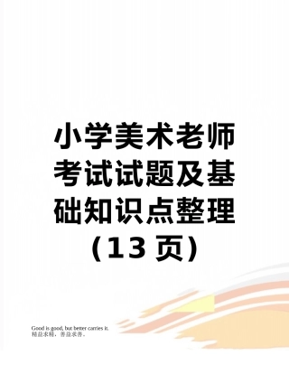 小学美术教师考试试题及基础知识点整理