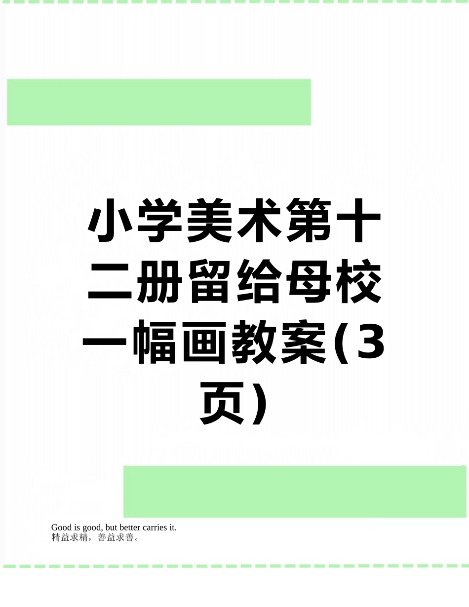 小学美术第十二册留给母校一幅画教案_第1页