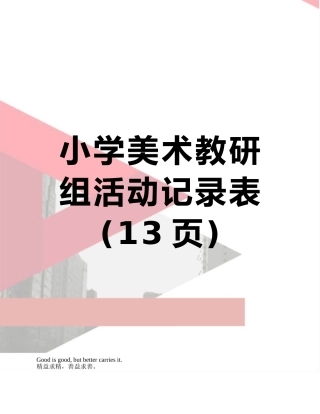 小学美术教研组活动记录表