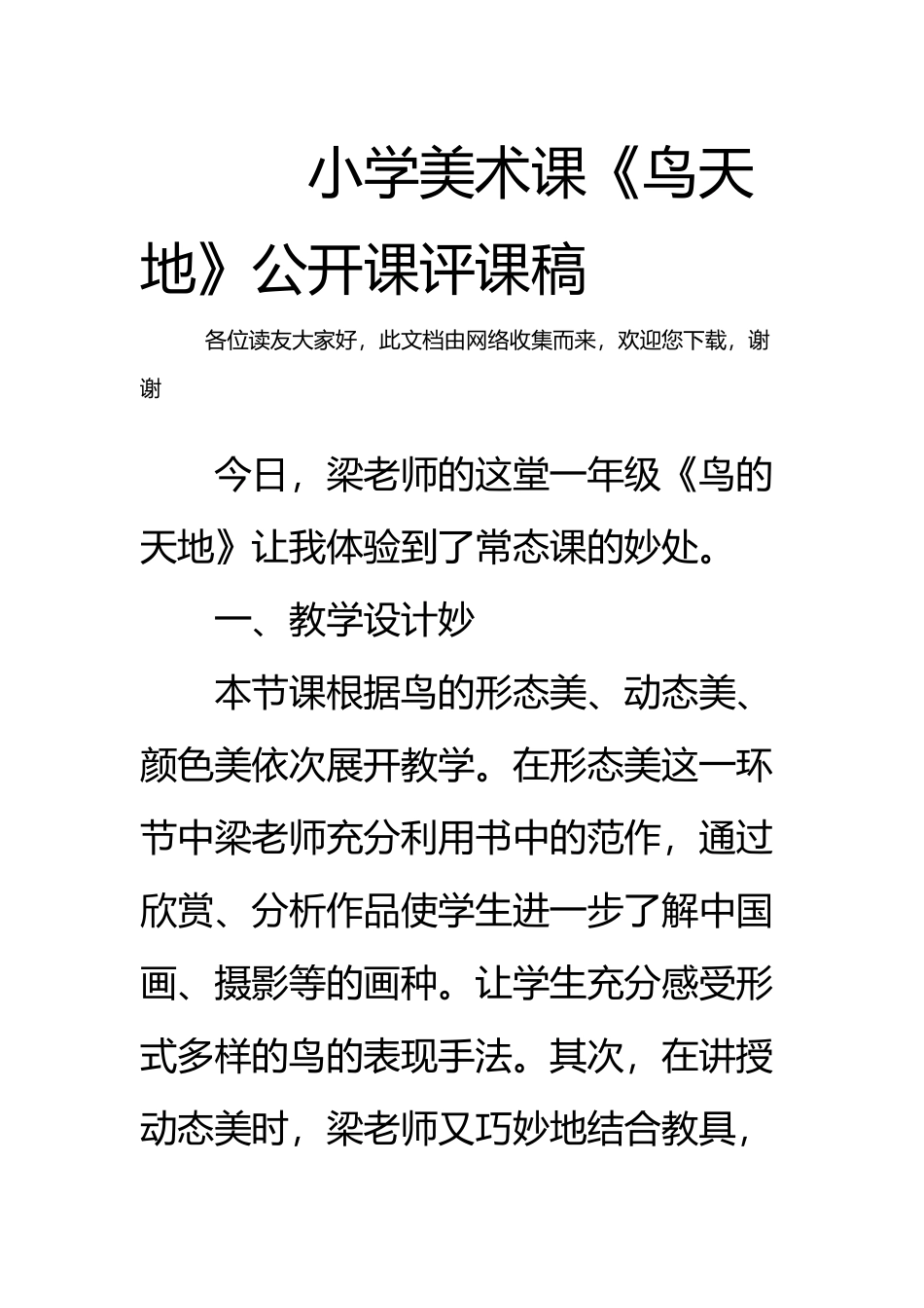 小学美术课《鸟天地》公开课评课稿_第2页
