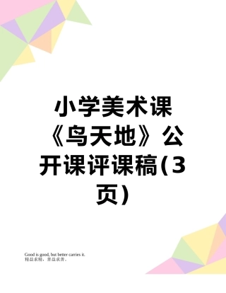 小学美术课《鸟天地》公开课评课稿