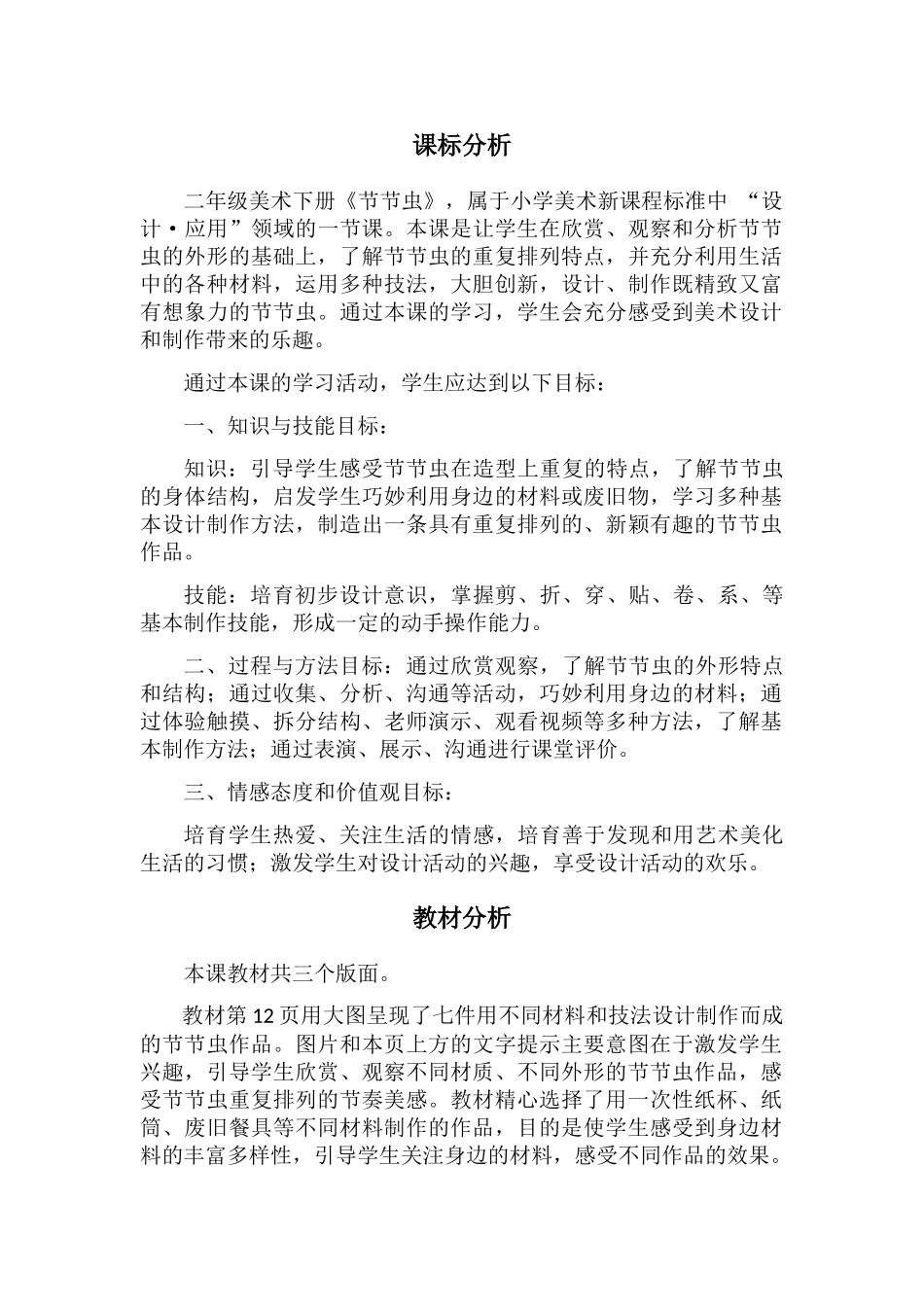 小学美术节节虫教学设计学情分析教材分析课后反思_第1页