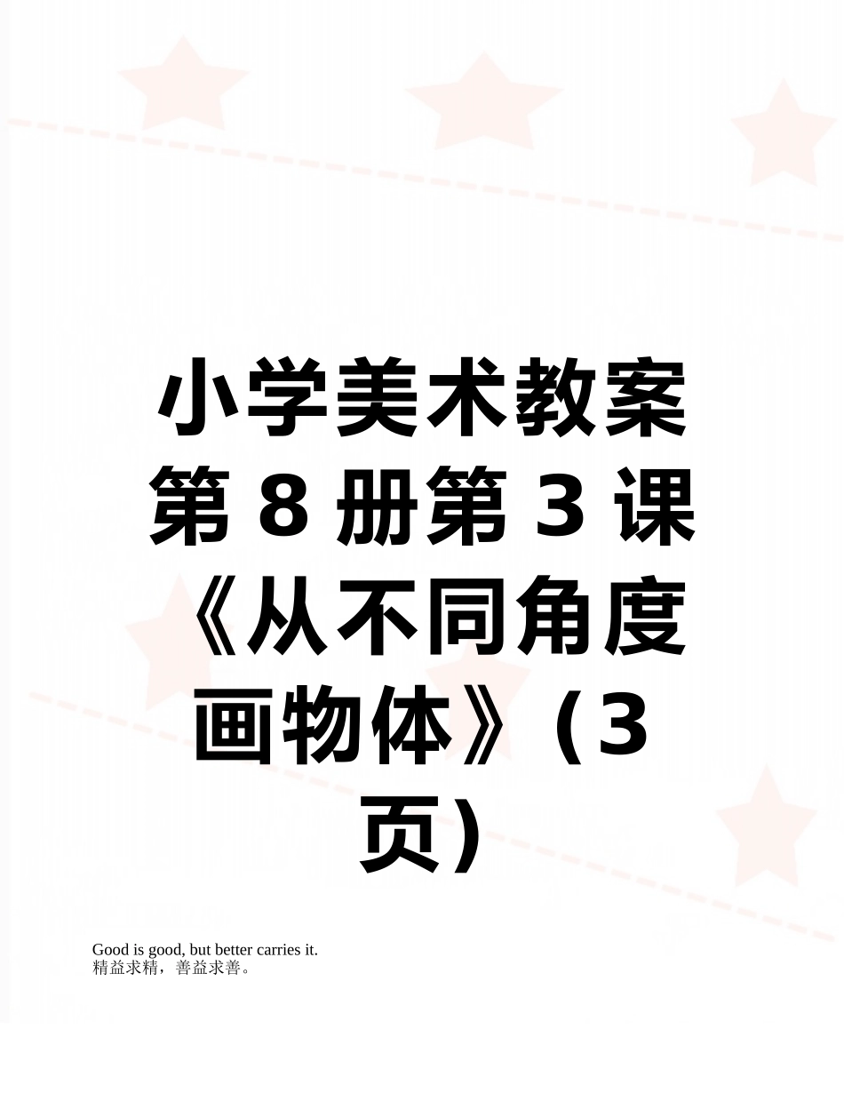 小学美术教案第8册第3课《从不同角度画物体》_第1页