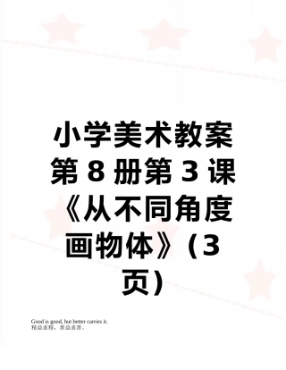 小学美术教案第8册第3课《从不同角度画物体》