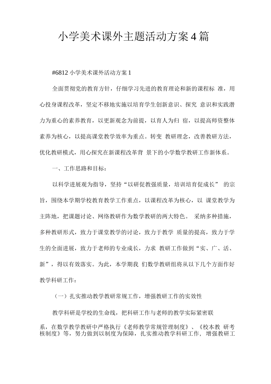 小学美术课外主题活动方案_第1页