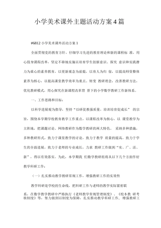 小学美术课外主题活动方案