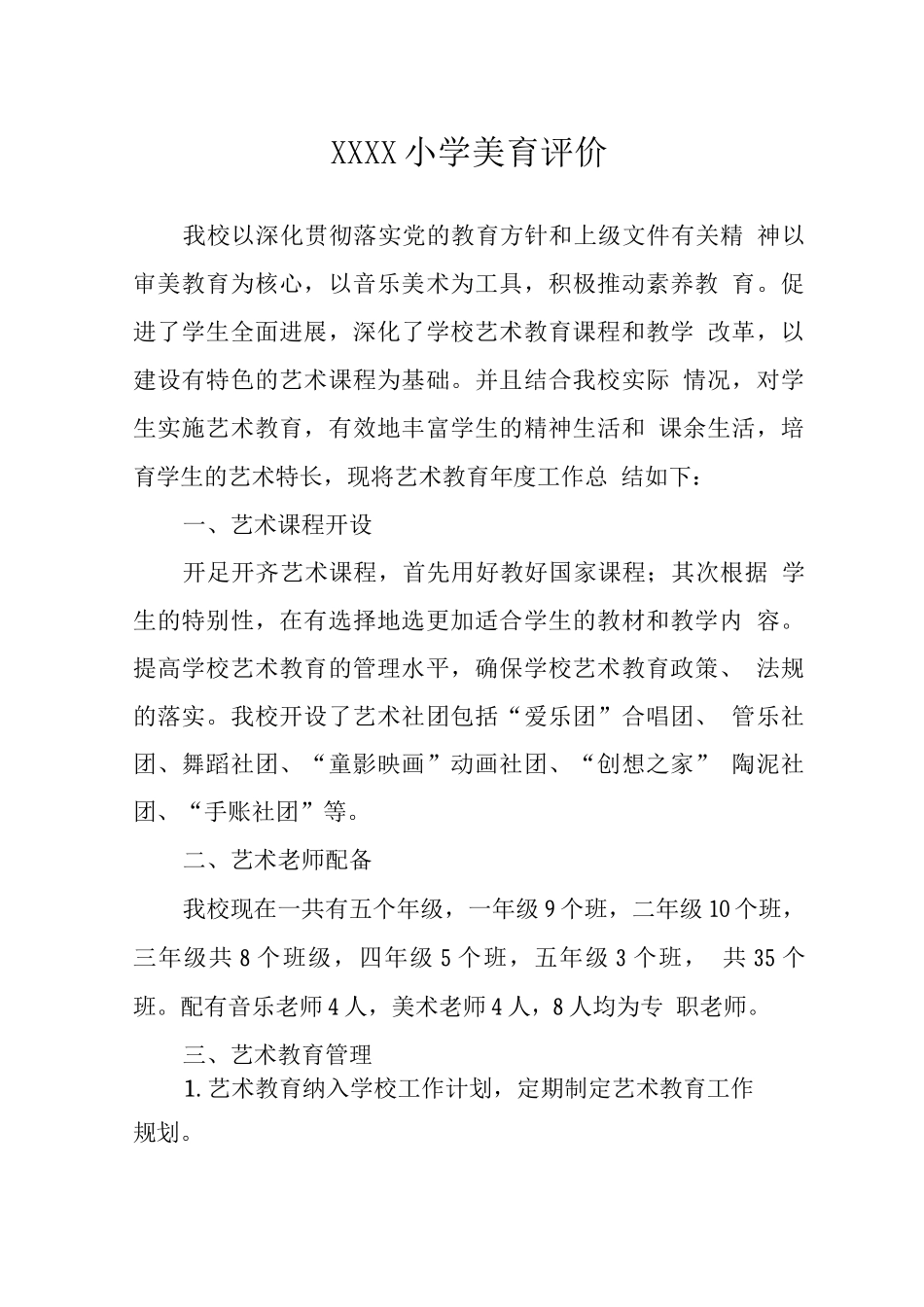 小学美育评价_第1页