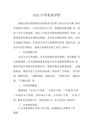 小学美育评价