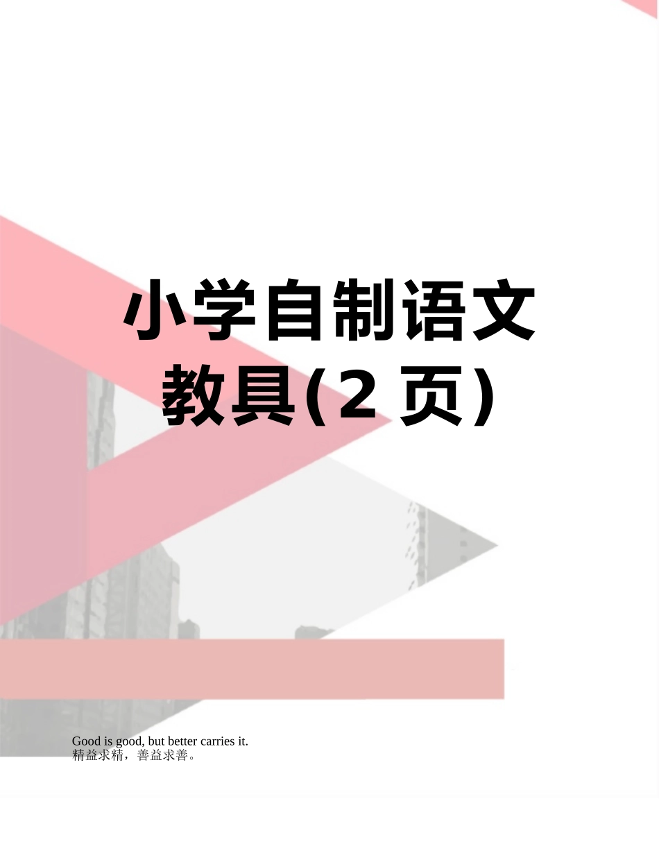 小学自制语文教具_第1页