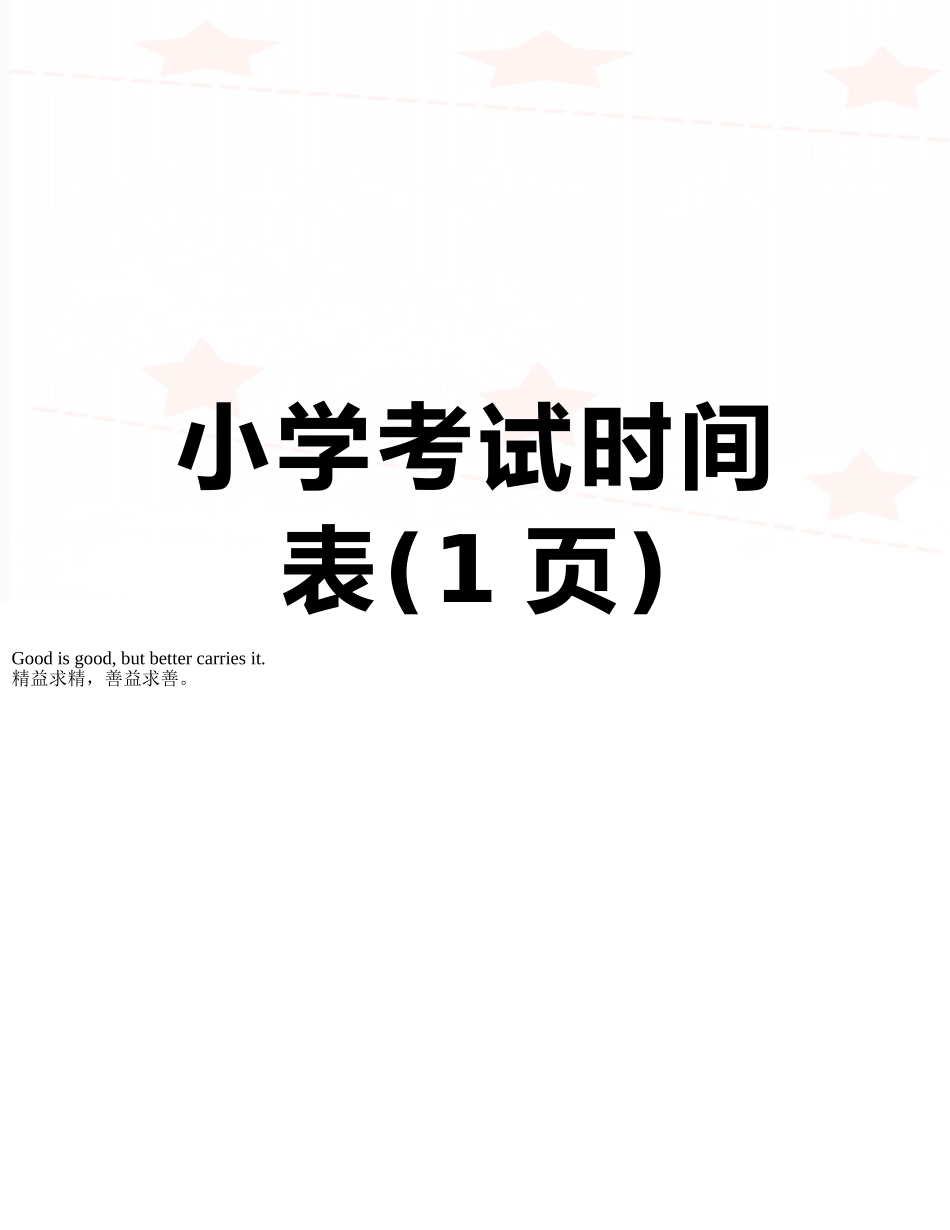 小学考试时间表_第1页