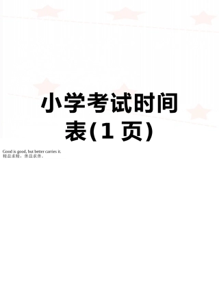 小学考试时间表