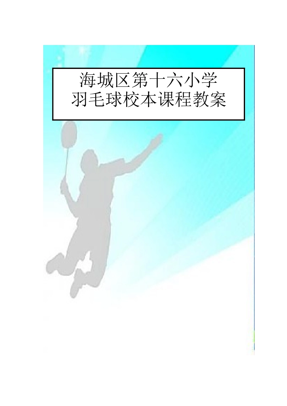 小学羽毛球特色教学教案_第2页