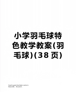 小学羽毛球特色教学教案