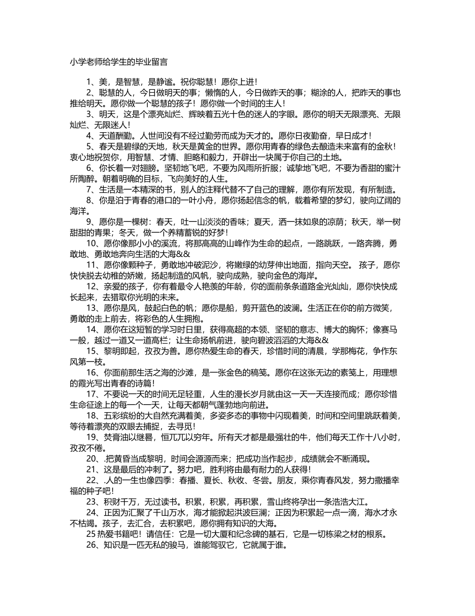 小学老师给学生的毕业留言_第2页