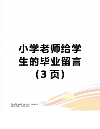 小学老师给学生的毕业留言