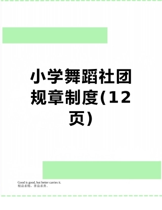 小学舞蹈社团规章制度
