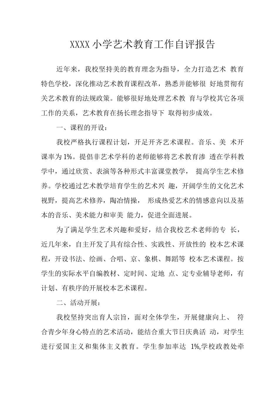 小学艺术教育工作自评报告_第1页