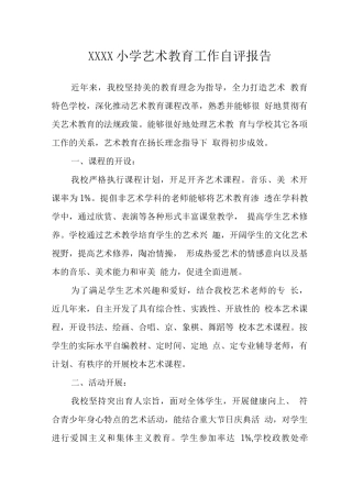 小学艺术教育工作自评报告