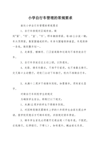 小学自行车管理的常规要求