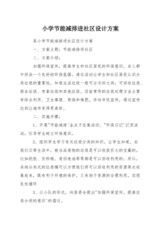 小学节能减排进社区设计方案