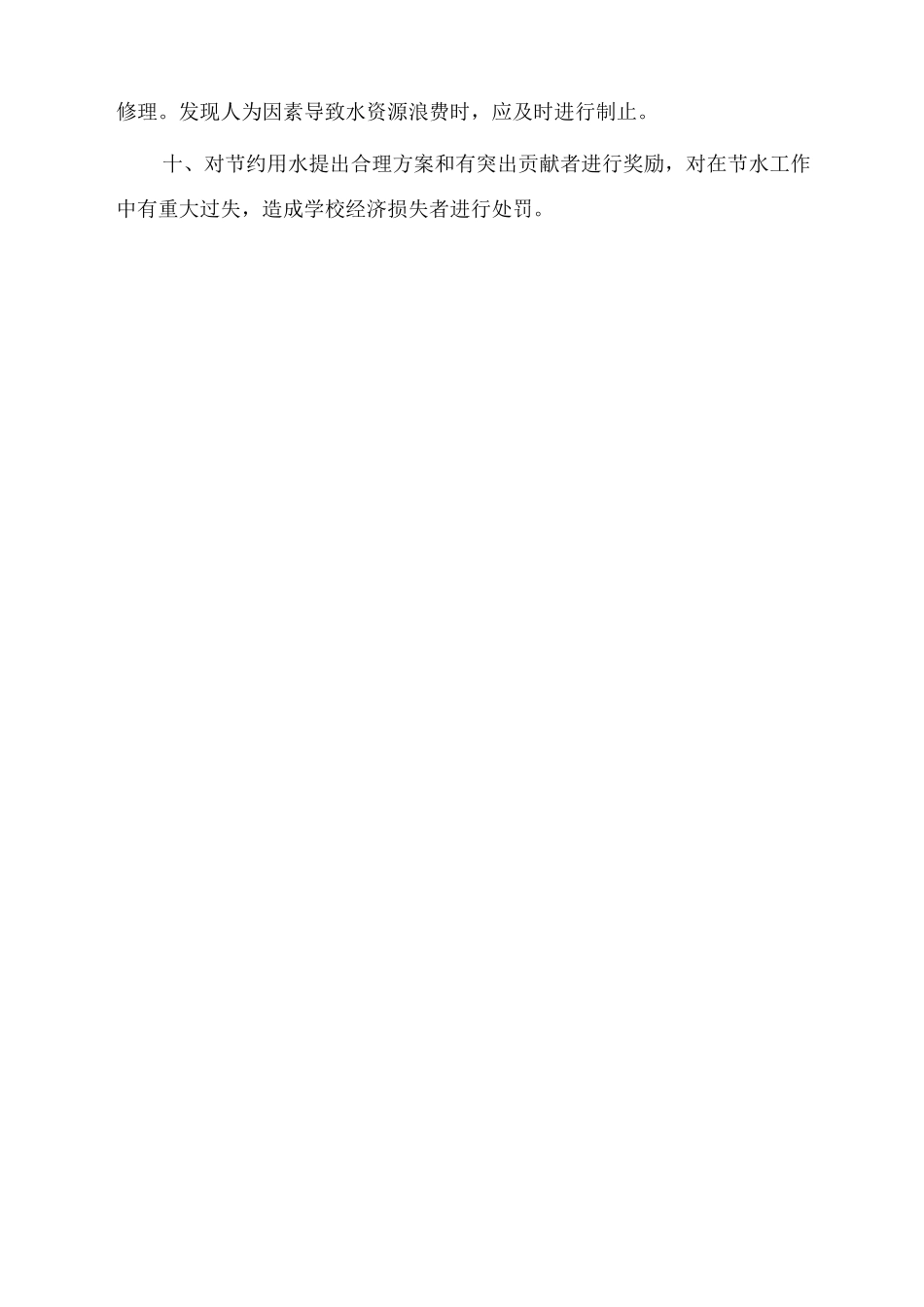 小学节水型校园管理制度_第2页