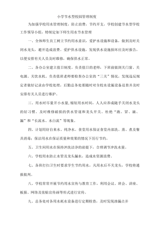 小学节水型校园管理制度