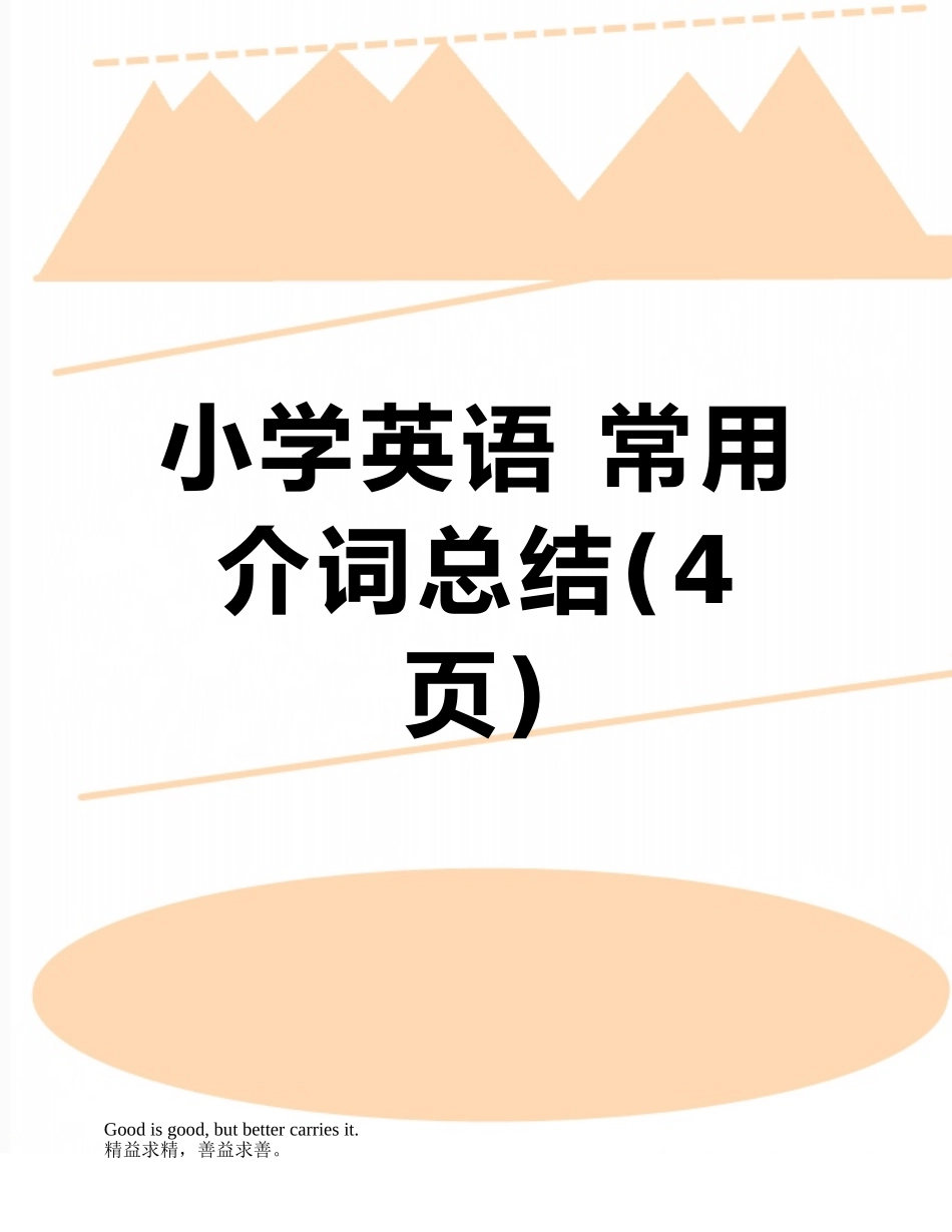 小学英语-常用介词总结_第1页
