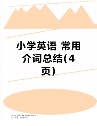 小学英语-常用介词总结