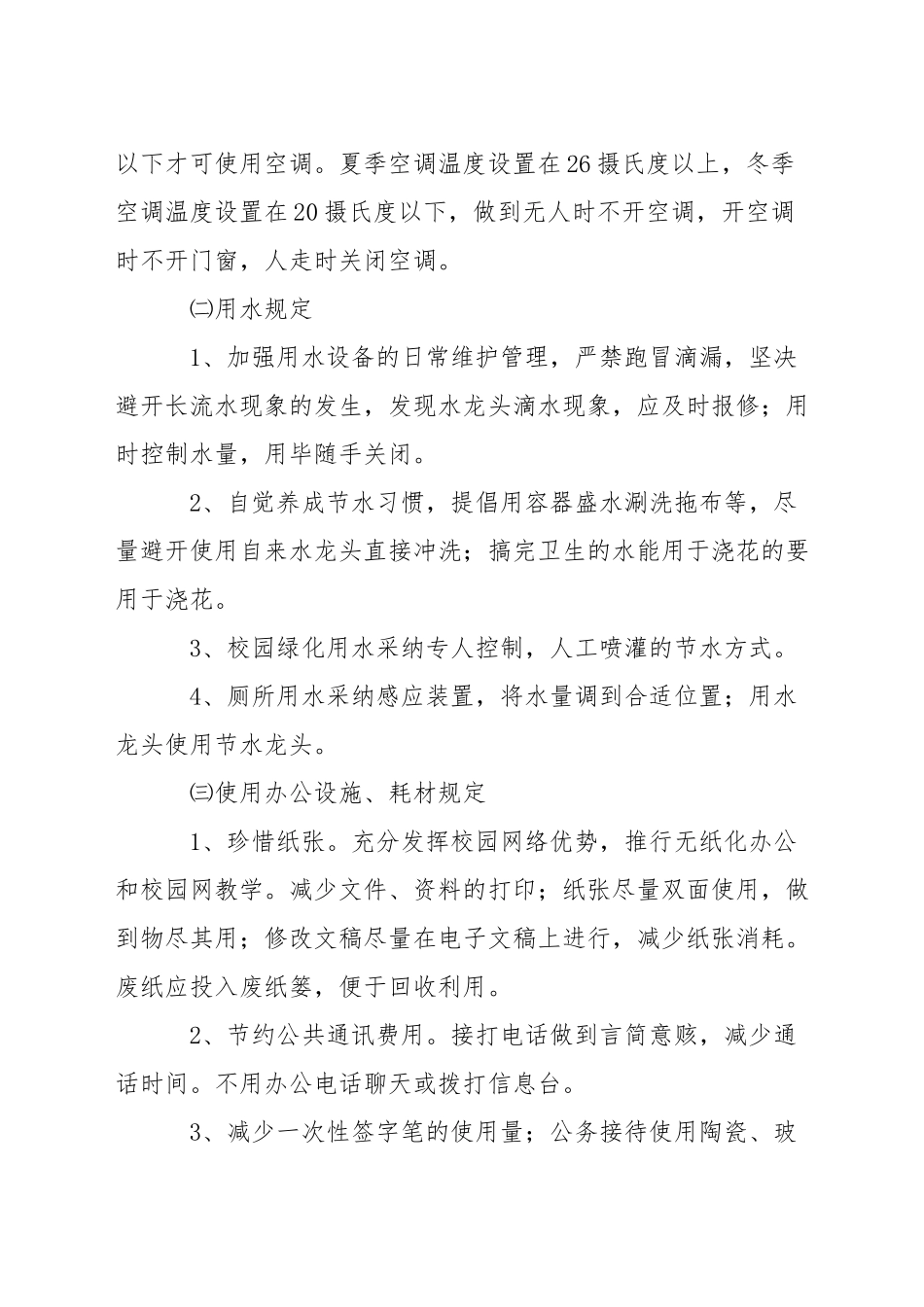 小学节能管理制度_第2页