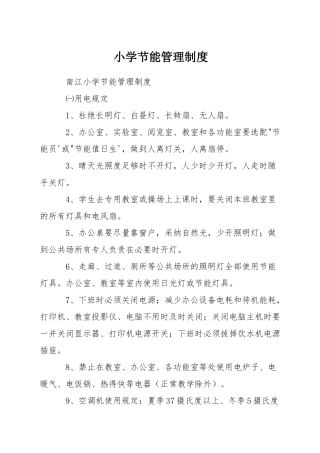小学节能管理制度