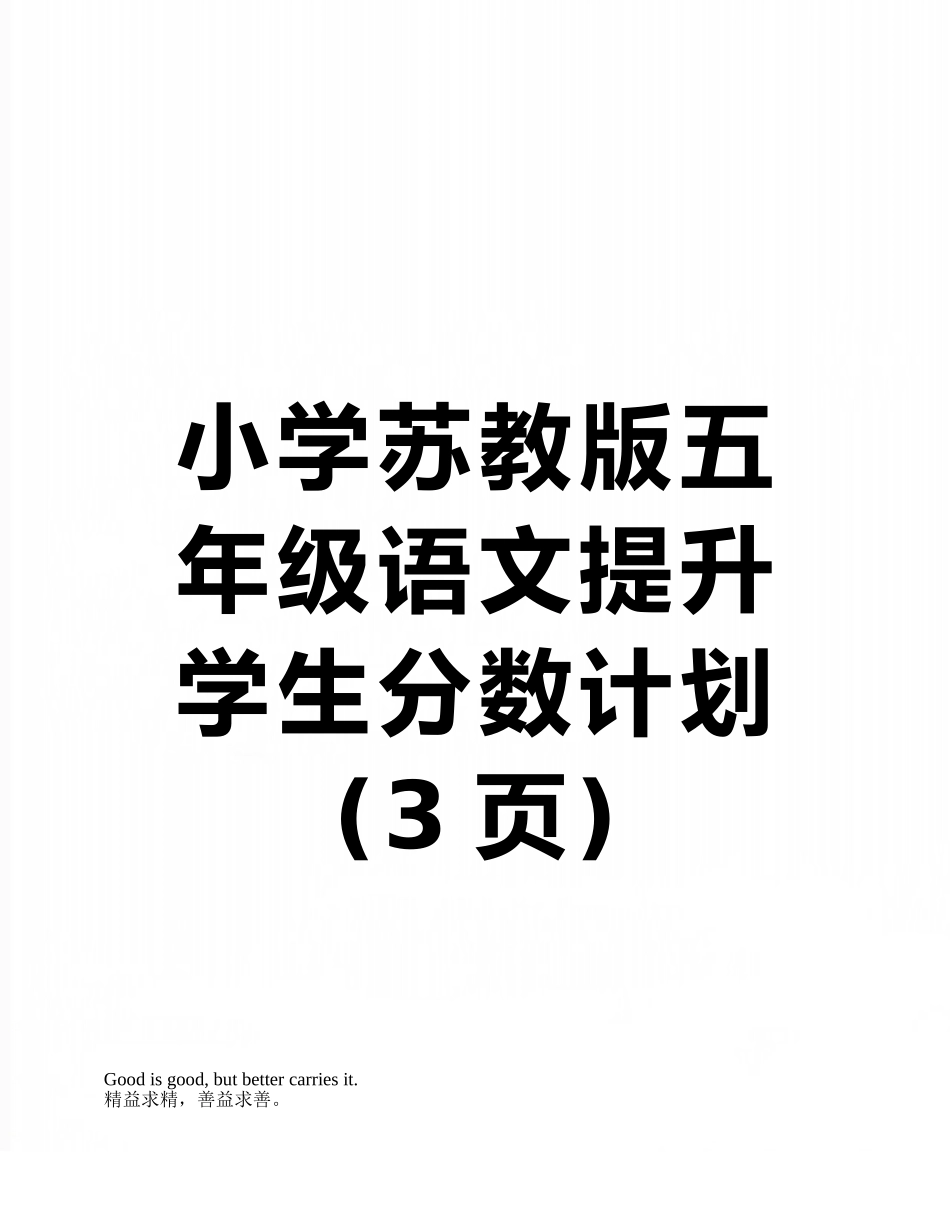 小学苏教版五年级语文提升学生分数计划_第1页