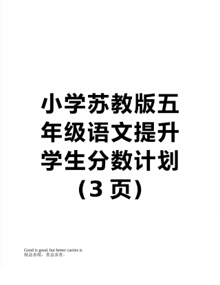 小学苏教版五年级语文提升学生分数计划