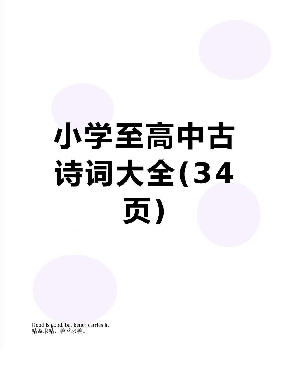 小学至高中古诗词大全_第1页