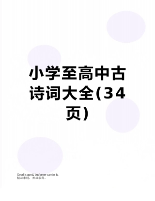 小学至高中古诗词大全