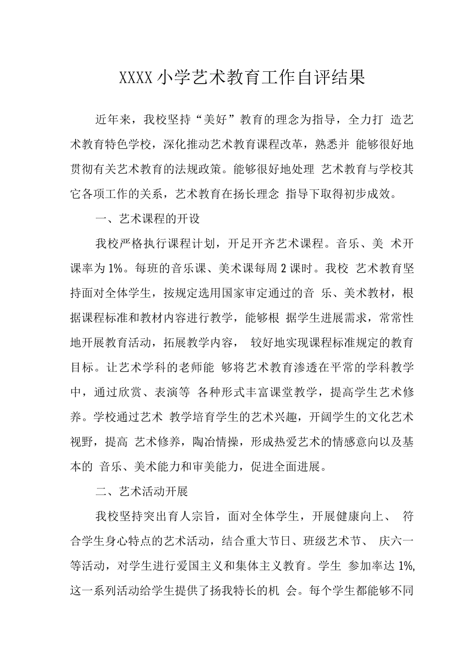 小学艺术教育工作自评结果_第1页