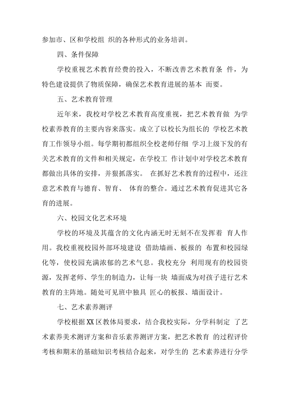 小学艺术教育工作自评结果_第3页