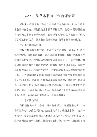 小学艺术教育工作自评结果
