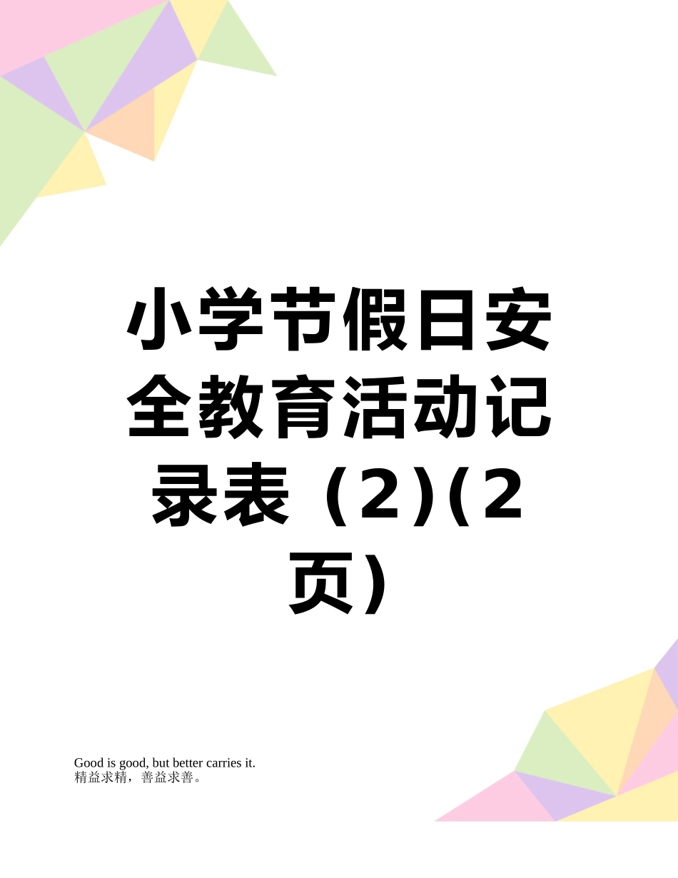 小学节假日安全教育活动记录表-_第1页
