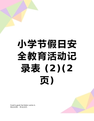 小学节假日安全教育活动记录表-
