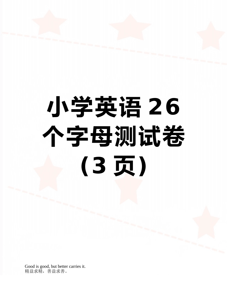小学英语26个字母测试卷_第1页