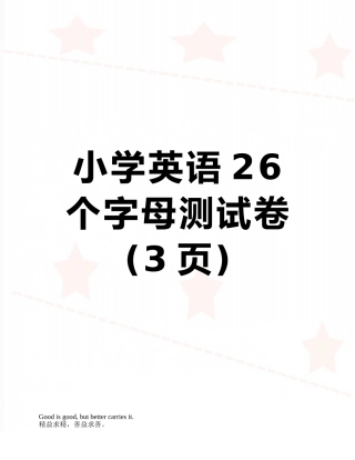 小学英语26个字母测试卷