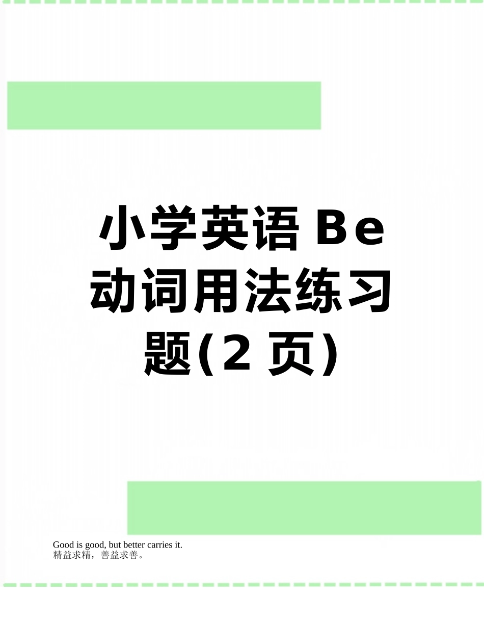 小学英语Be动词用法练习题_第1页