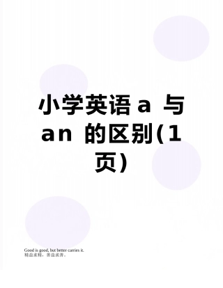 小学英语a-与an-的区别