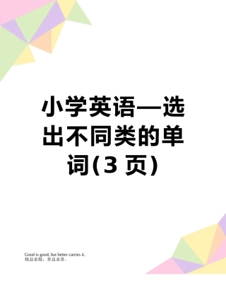 小学英语—选出不同类的单词
